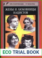 Жены и любовницы нацистов