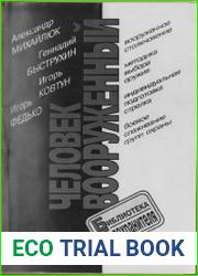 Человек вооруженный