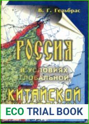 Россия в условиях глобальной китайской миграции