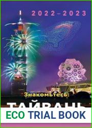 Знакомьтесь Тайвань