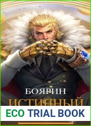 Истинный барон