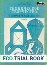 Техническое творчество в пионерском лагере. Альбом