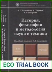 История, философия и методология науки и техники