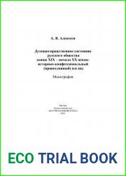 Духовно-нравственное состояние русского общества конца XIX – начала XX веков историко-конфессиональный (православный) взгляд