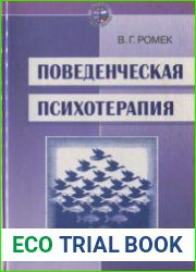Поведенческая психотерапия