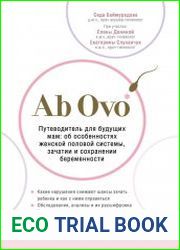 Ab Ovo. Путеводитель для будущих мам об особенностях женской половой системы, зачатии и сохранении беременности.