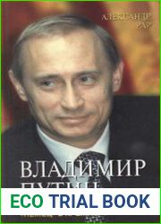 Владимир Путин. «Немец» в Кремле