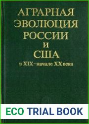 Аграрная эволюция России и США в XIX-начале XX века