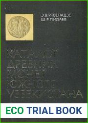 Каталог древних монет Южного Узбекистана
