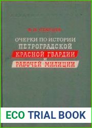 Очерки по истории Петроградской Красной Гвардии и рабочей милиции (март 1917 - апрель 1918 г.)