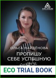 Пропишу себе успешную судьбу