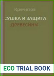 Сушка и защита древесины