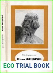 Иван Федоров (около 1510-1583)