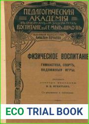Физическое воспитание. Гимнастика, спорт, подвижные игры