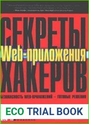 Секреты хакеров. Безопасность Web-приложений - готовые решения