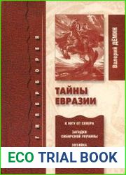 Тайны Евразии