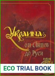 Украина от Антов до Руси