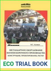 Нестандартное оборудование вагоносборочного производства. Конструкция, проектирование, расчет