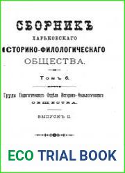 Сборник Харьковского историко-филологического общества Т.6