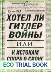 Хотел ли Гитлер войны. К истокам спора о Сионе
