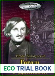 Гоголь в Диканьке