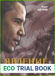 Явление Барака Обамы
