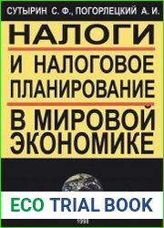 Налоги и налоговое планирование в мировой экономике