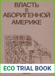 Власть в аборигенной Америке