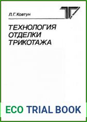 Технология отделки трикотажа