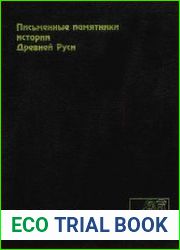 Письменные памятники истории Древней Руси