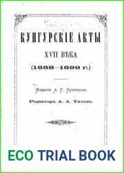 Кунгурские акты XVII века (1668-1699 г.)
