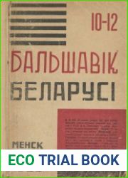 Бальшавік Беларусі 10-12 1930