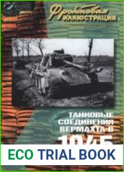 Танковые соединения Вермахта в 1945 году