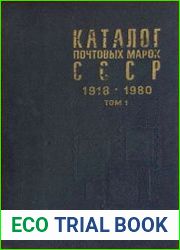 Каталог почтовых марок СССР 1918-1980 (Том 1 - 1918-1969)