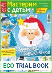 Burda Special. Мастерим с детьми