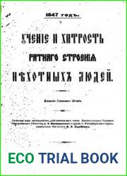 Учение и хитрость ратного строения пехотных людей. 1647 год