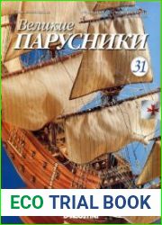 Великие парусники №31 – 35