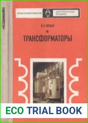 Трансформаторы. Издание 2