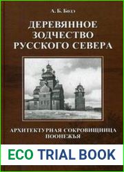 Деревянное зодчество Русского Севера