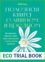 Полезная книга о лишнем и вредном. Как прекратить бороться с собой, понять свой организм и начать питаться правильно