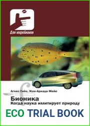 Бионика когда наука имитирует природу