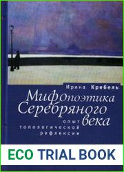 Мифопоэтика Серебряного века. Опыт топологической рефлексии