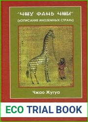«Чжу фань чжи» («Описание иноземных стран») Чжао Жугуа ? важнейший историко-географический источник китайского средневековья