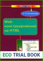 Web-конструирование на HTML практикум