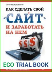 Как сделать свой сайт и заработать на нем. Практическое пособие для начинающих по заработку в Интернете