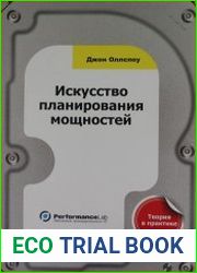 Искусство планирования мощностей