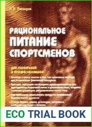Рациональное питание спортсменов