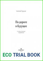 По дороге в будущее