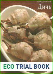 Дичь хорошая кухня