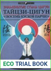 Знаменитые стили цигун. Тайцзи-цигун. "Восемь Кусков Парчи"